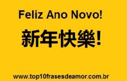 新年快樂! 新年快樂!