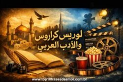 لويس كارلوس والأدب العربي